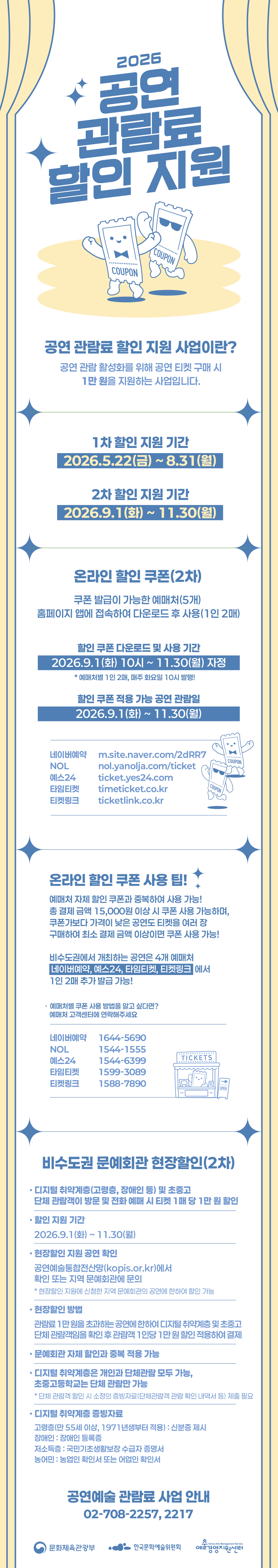 2026 공연 관람료 할인 지원 사업 안내, 상세 내용은 하단 참조